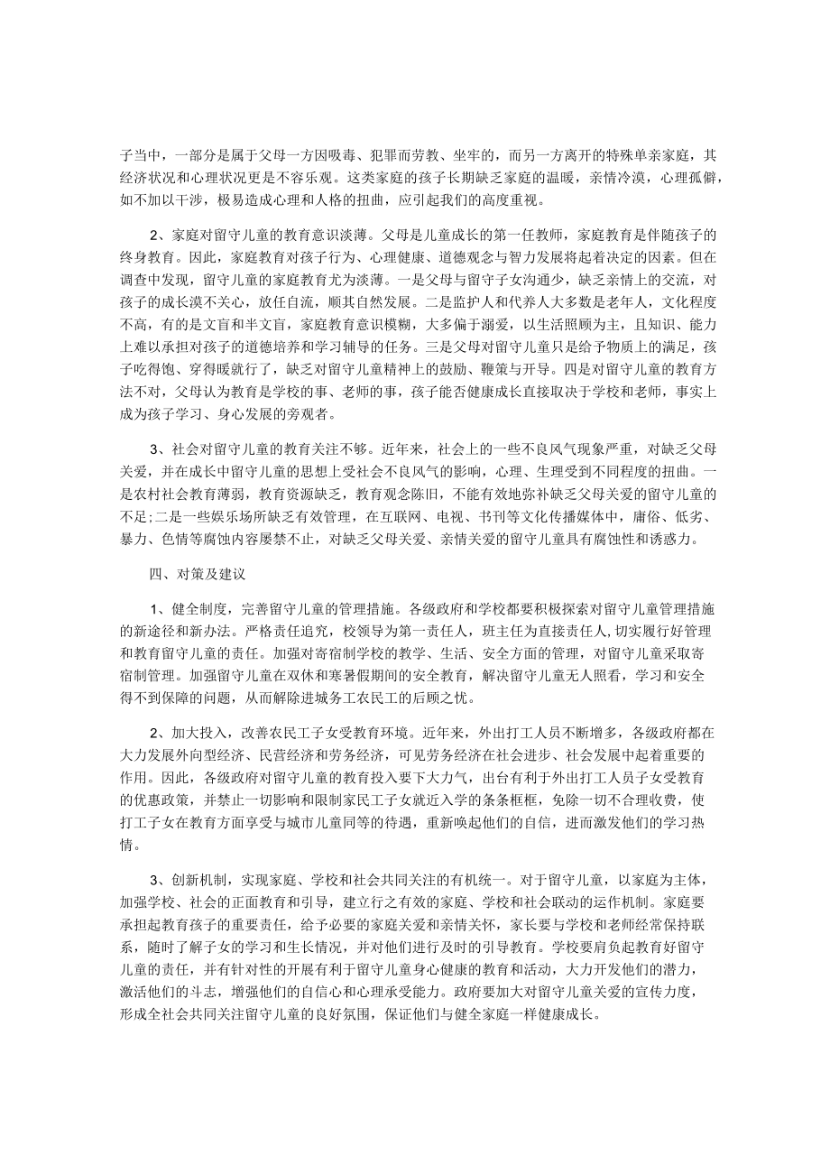 关于留守儿童调研报告.docx_第3页