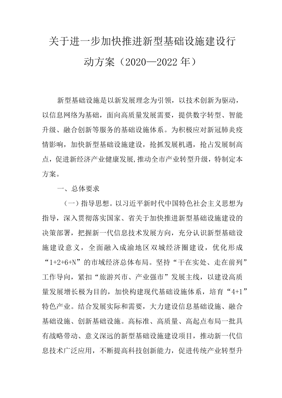 关于进一步加快推进新型基础设施建设行动方案（2020—2022年）.docx_第1页