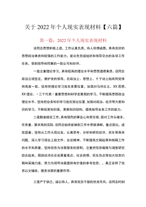 关于2022年个人现实表现材料【六篇】.docx