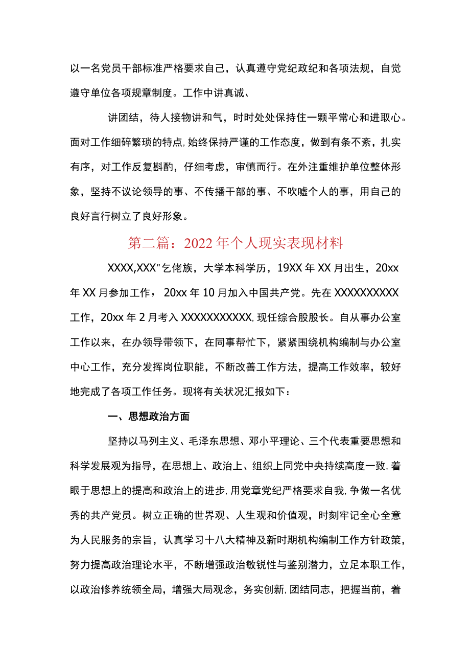 关于2022年个人现实表现材料【六篇】.docx_第2页