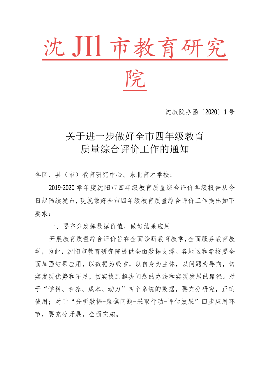 关于进一步做好全市四年级教育质量综合评价工作的通知.docx_第1页