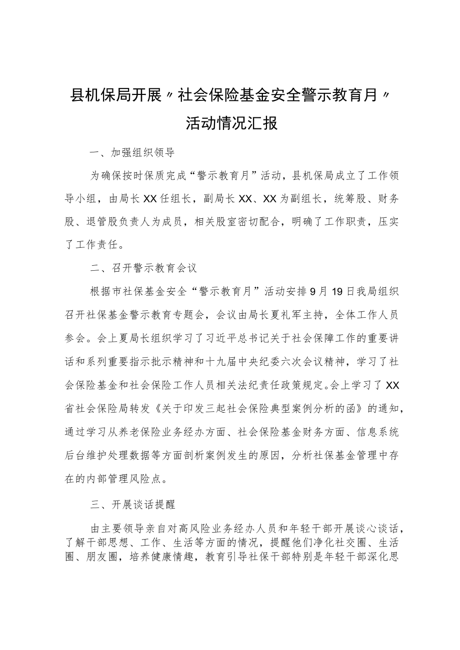 县机保局开展“社会保险基金安全警示教育月”活动情况汇报.docx_第1页