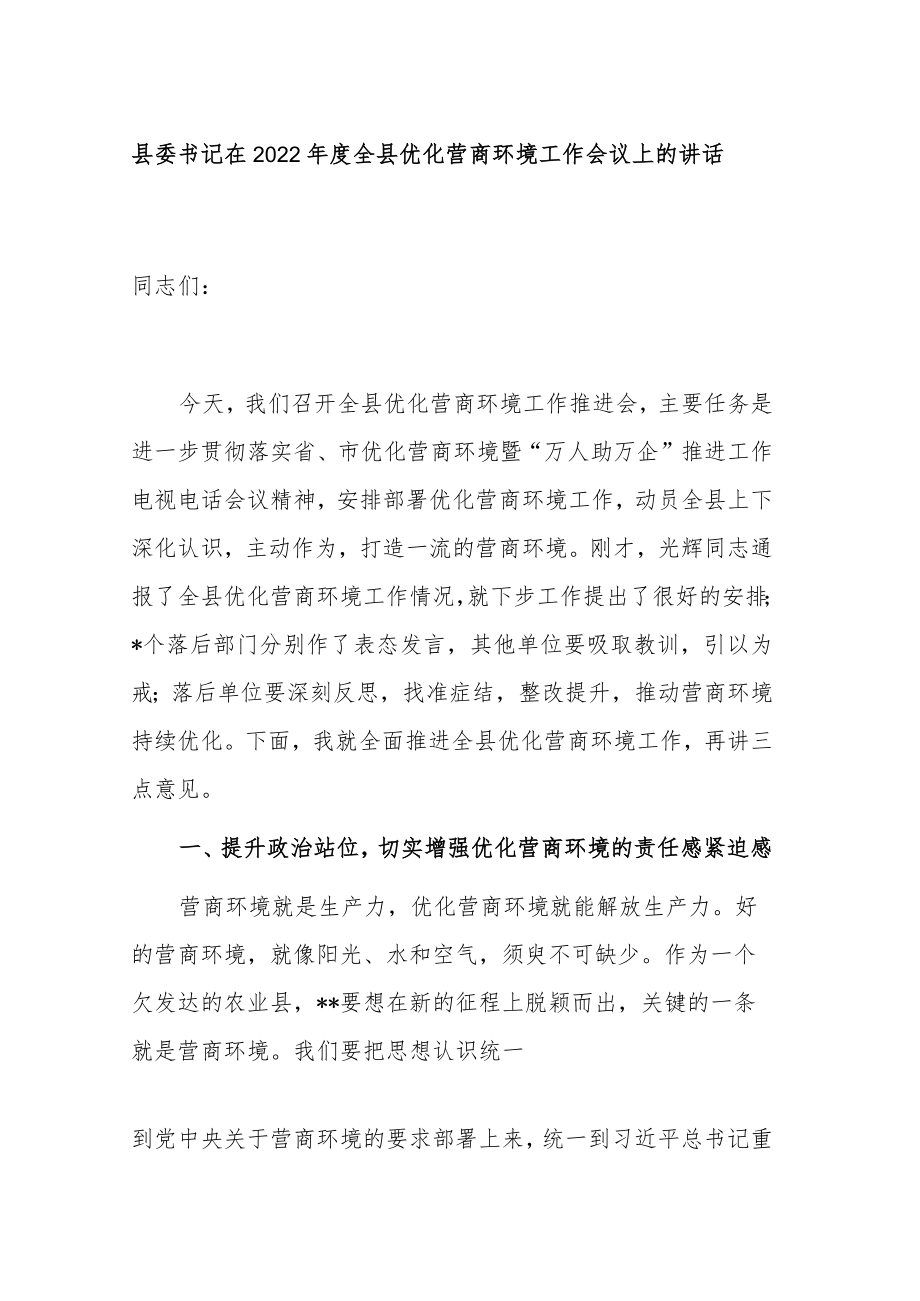 县委书记在2022年度全县优化营商环境工作会议上的讲话.docx_第1页