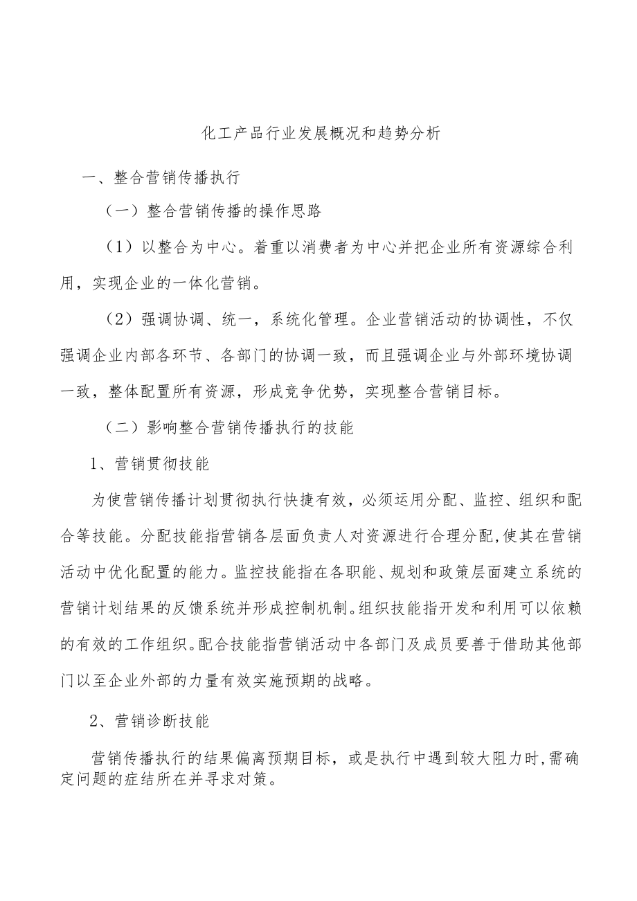 化工产品行业发展概况和趋势分析.docx_第1页