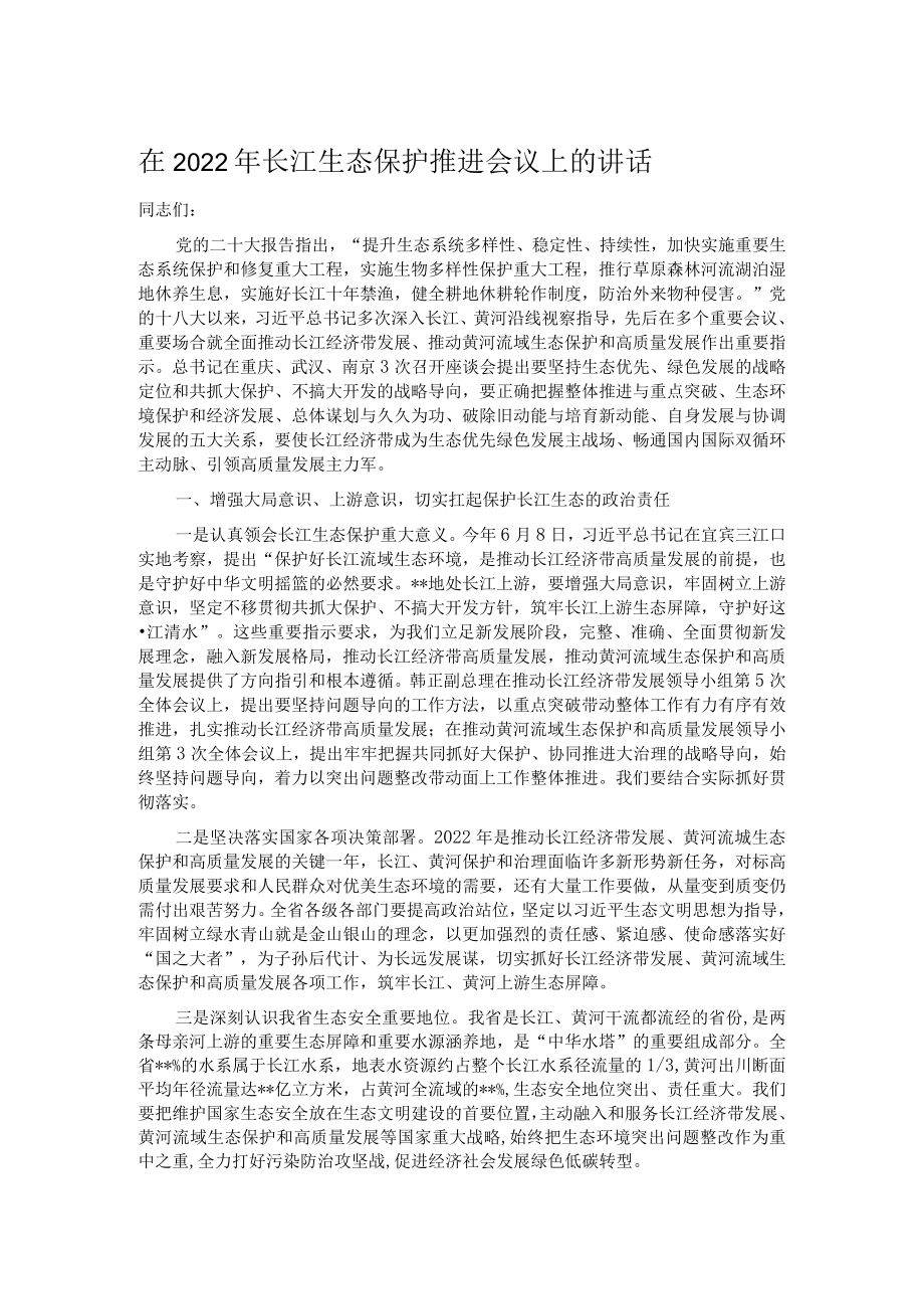 在2022年长江生态保护推进会议上的讲话.docx_第1页