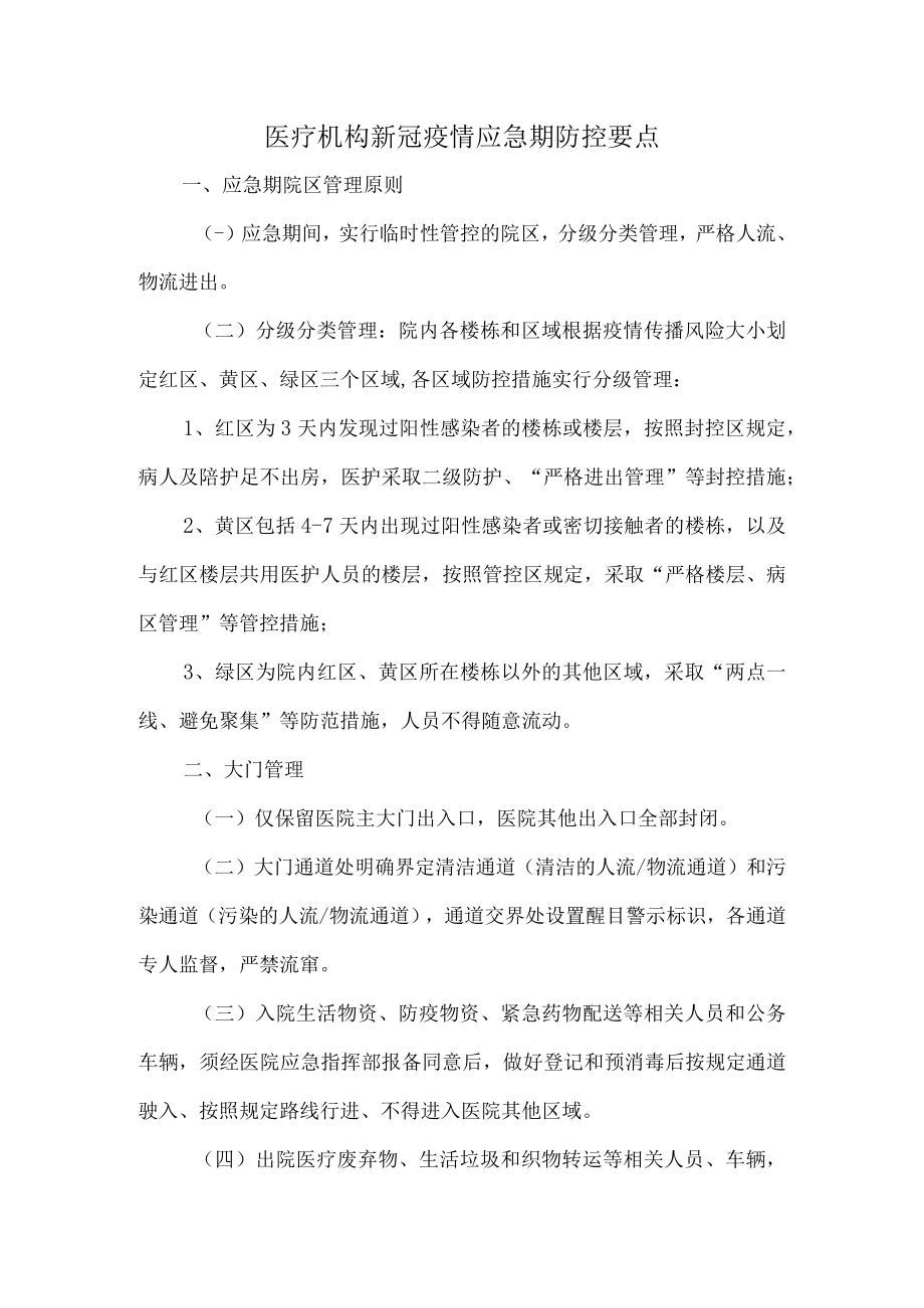 医疗机构新冠疫情应急期防控要点.docx_第1页