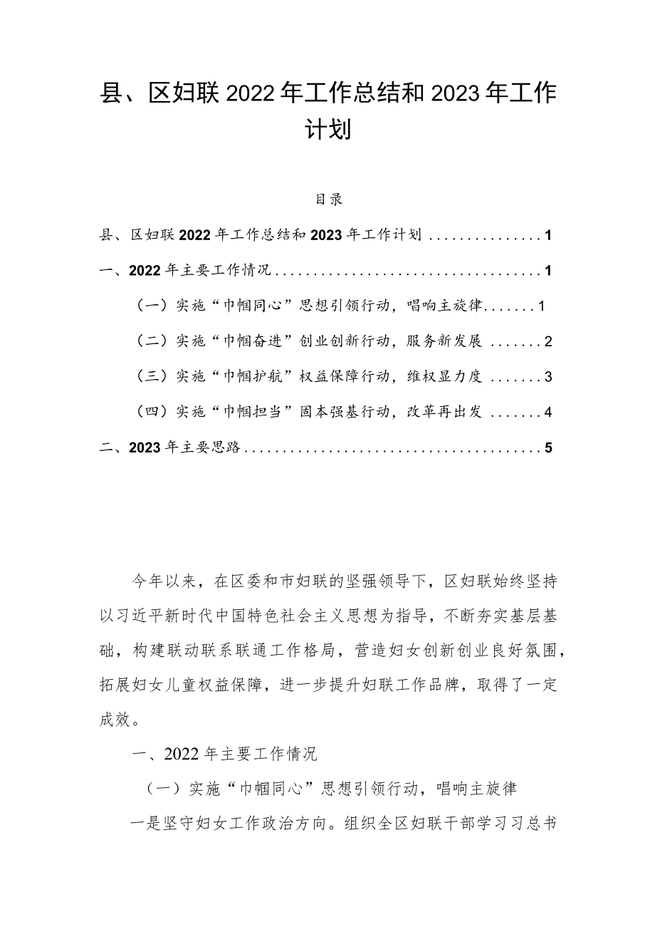 县、区妇联2022年工作总结和2023年工作计划.docx_第1页