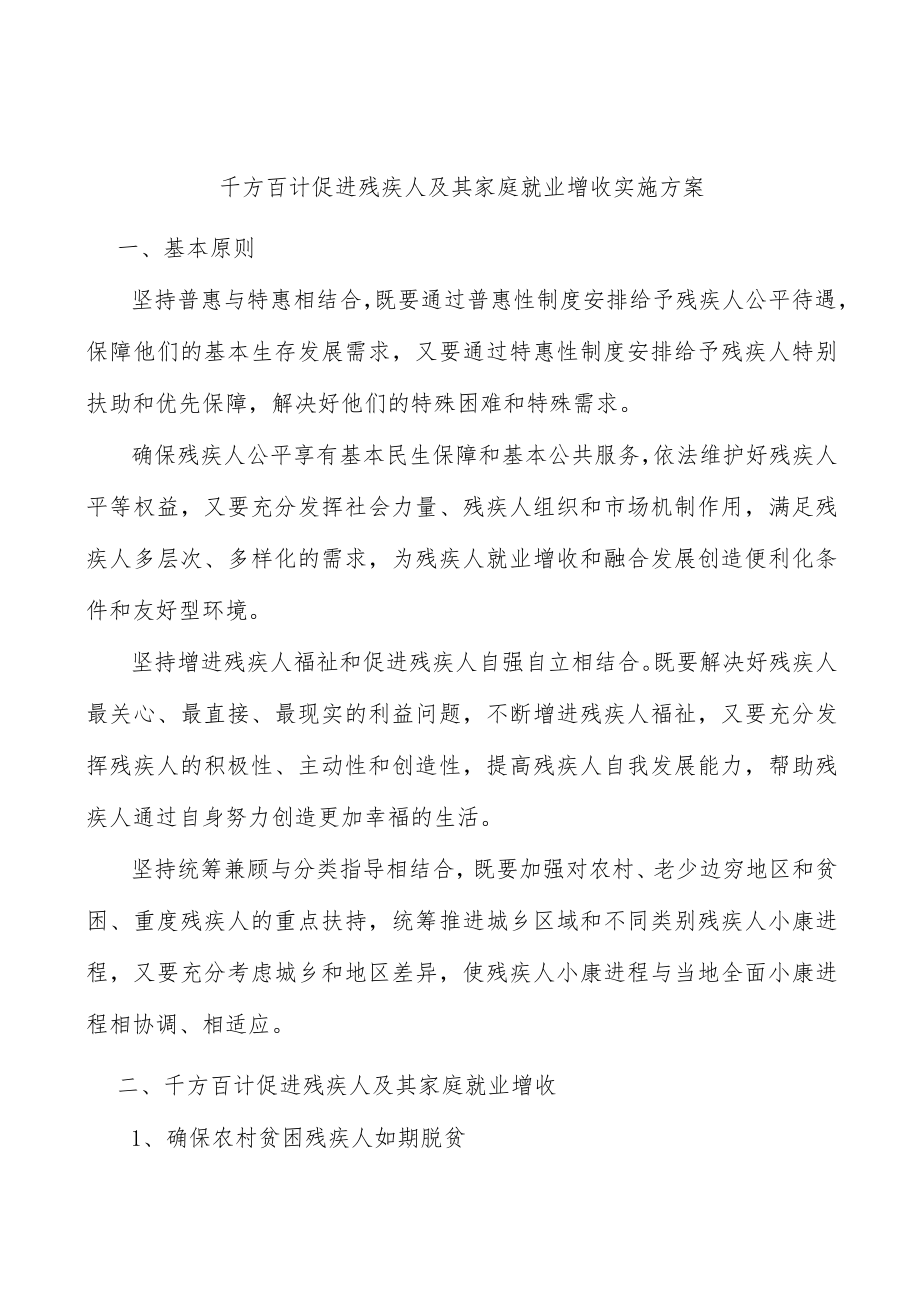 千方百计促进残疾人及其家庭就业增收实施方案.docx_第1页