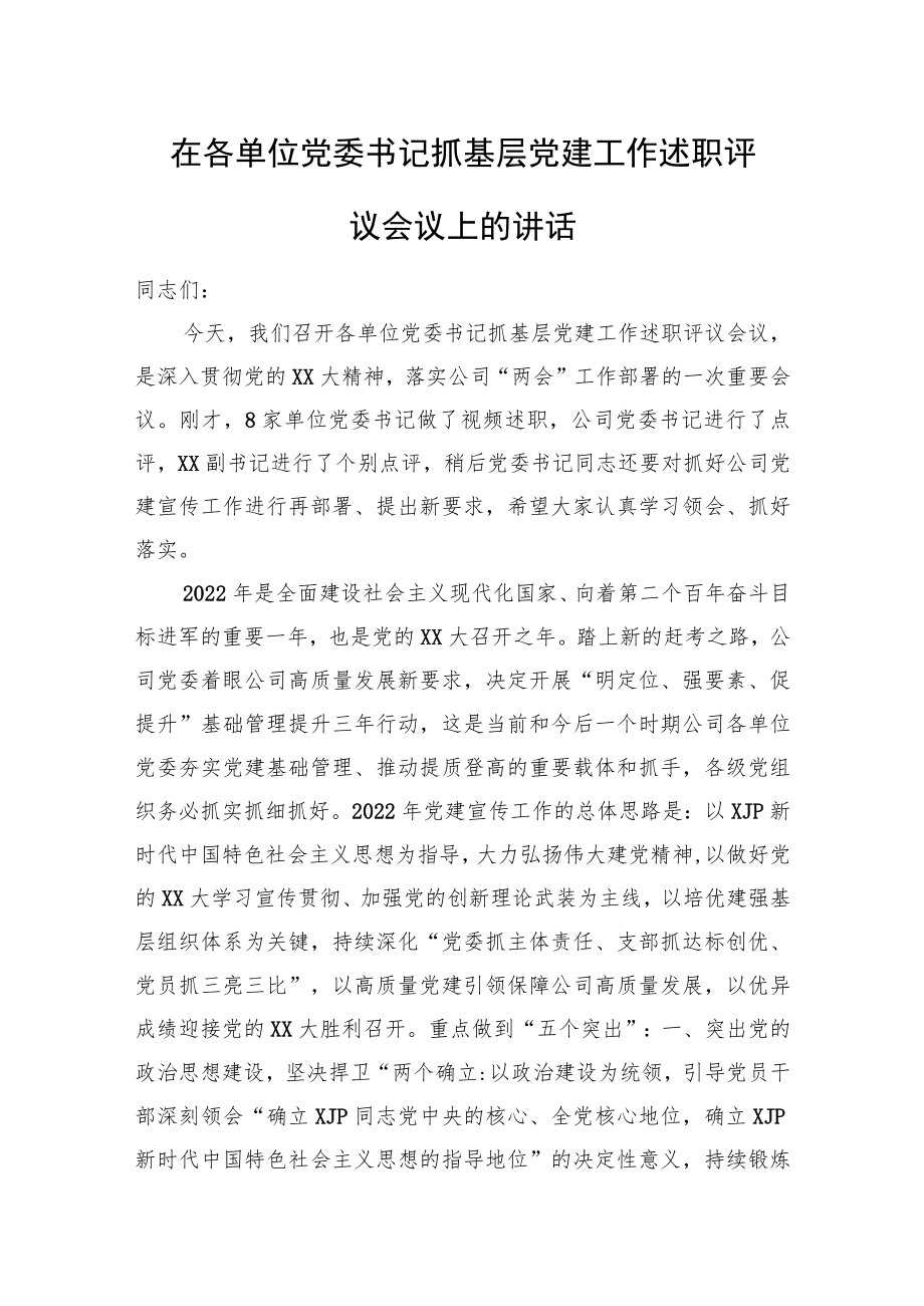 在各单位党委书记抓基层党建工作述职评议会议上的讲话.docx_第1页