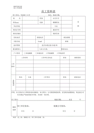 员工资料表.docx