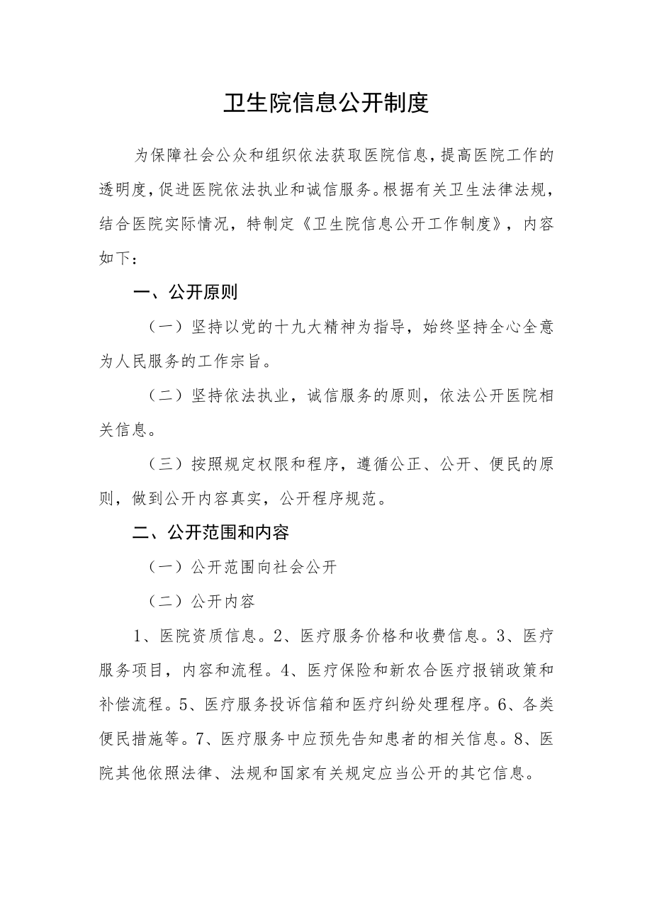 卫生院信息公开制度.docx_第1页