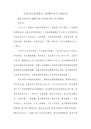 区委书记在党委中心组理论学习上的发言.docx