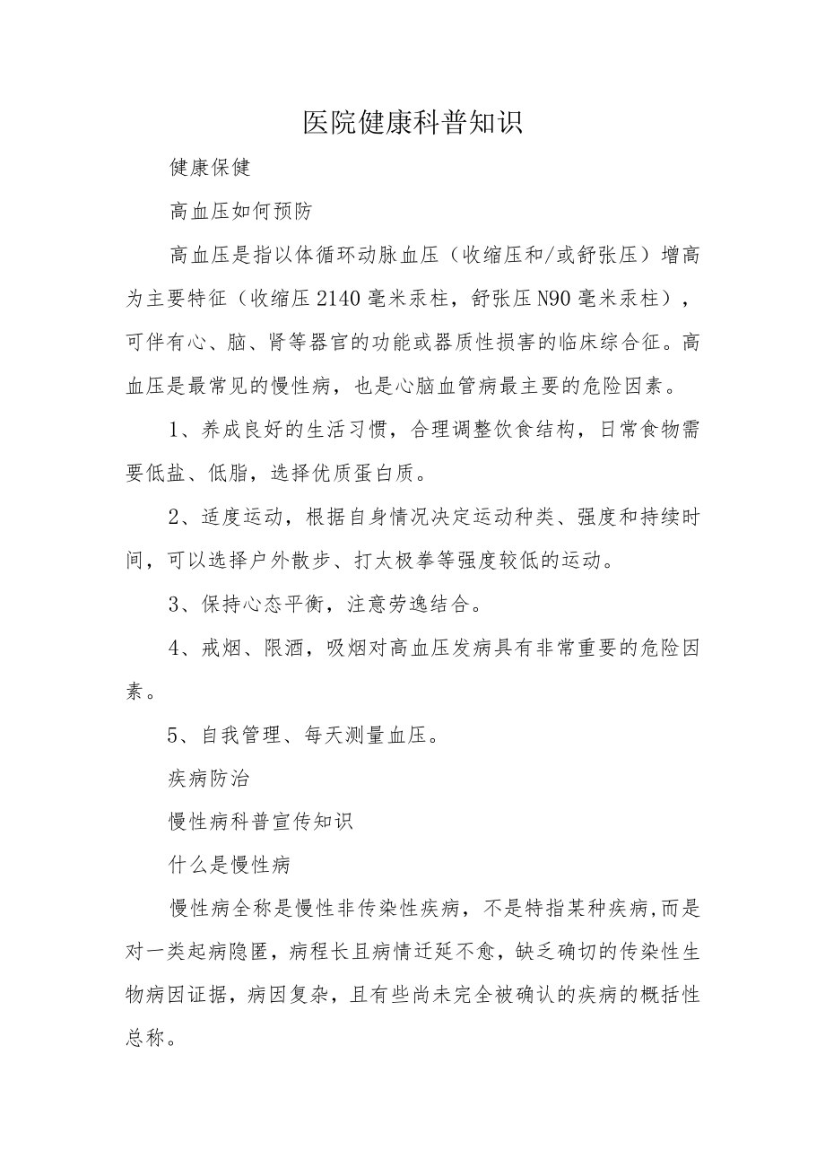 医院健康科普知识.docx_第1页