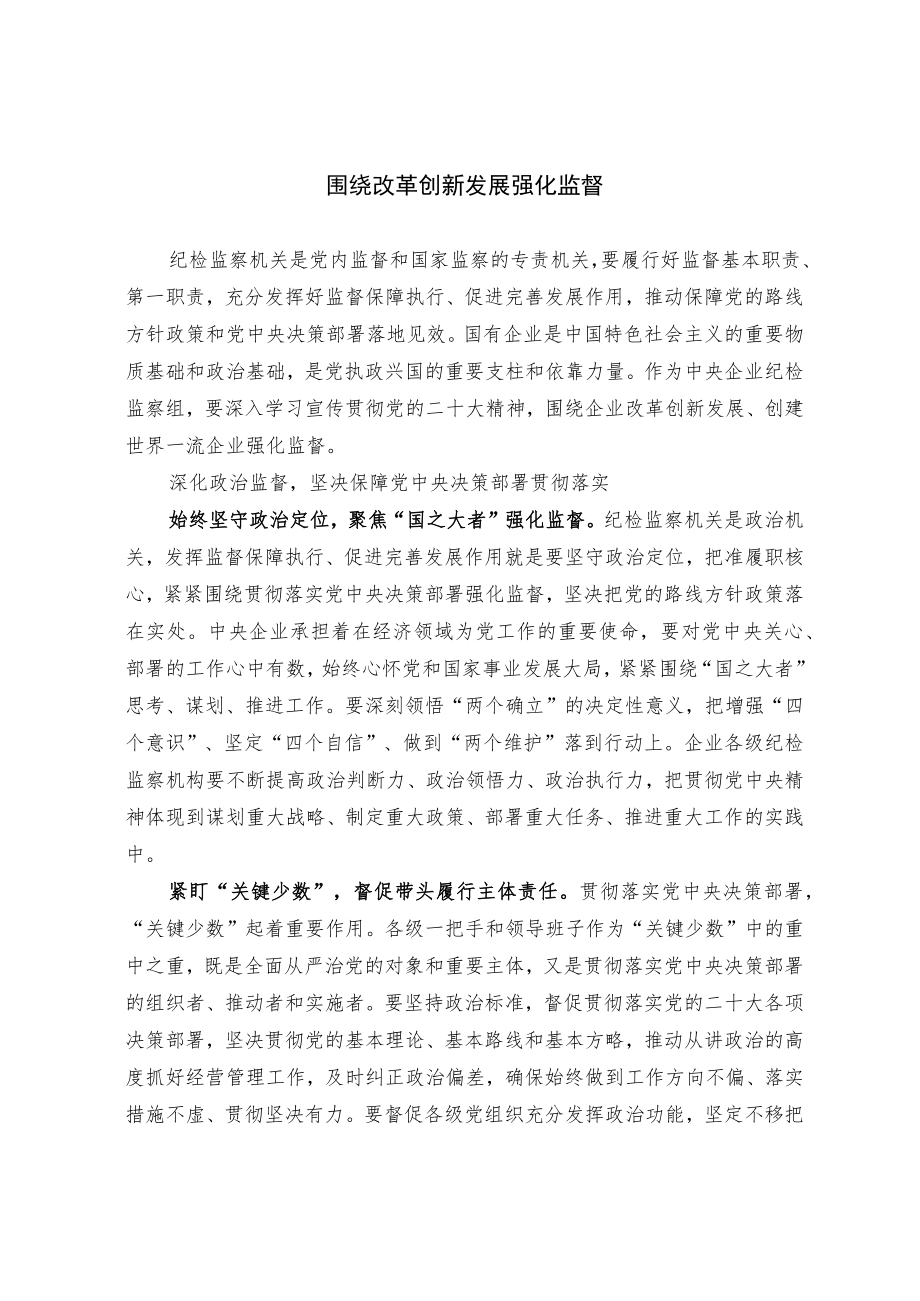 围绕改革创新发展强化监督.docx_第1页