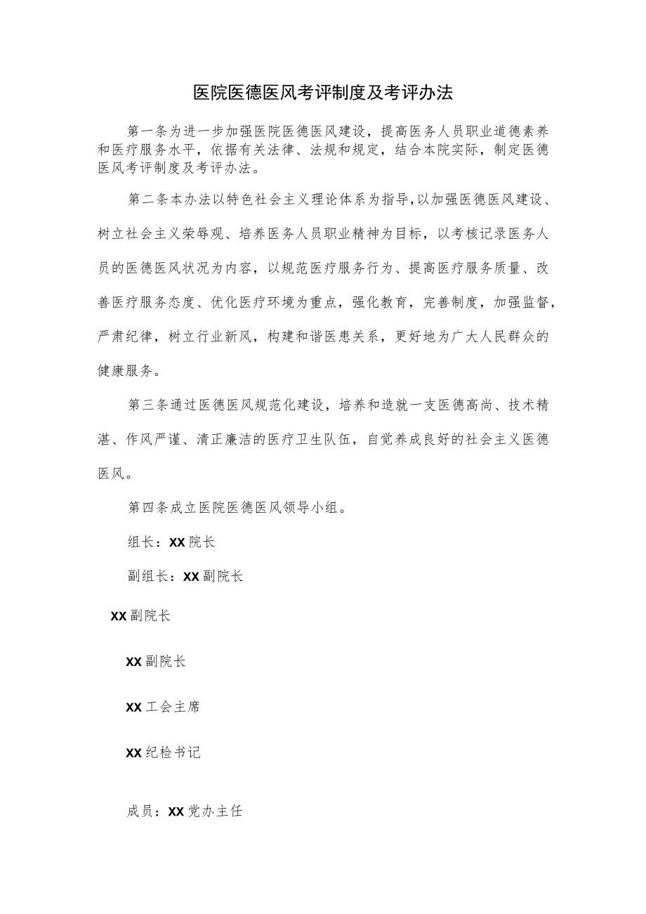 医院医德医风考评制度及考评办法.docx_第1页