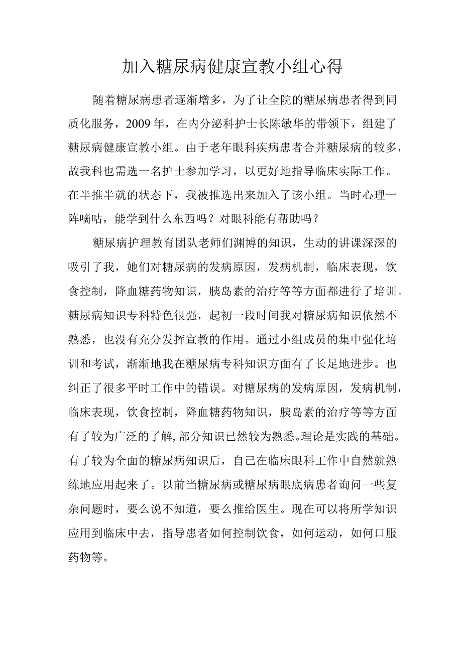 加入糖尿病健康宣教小组心得.docx_第1页