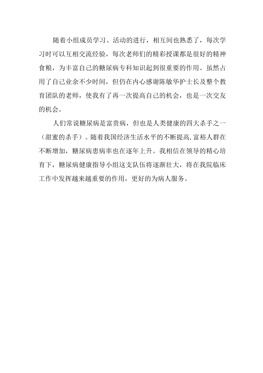 加入糖尿病健康宣教小组心得.docx_第2页