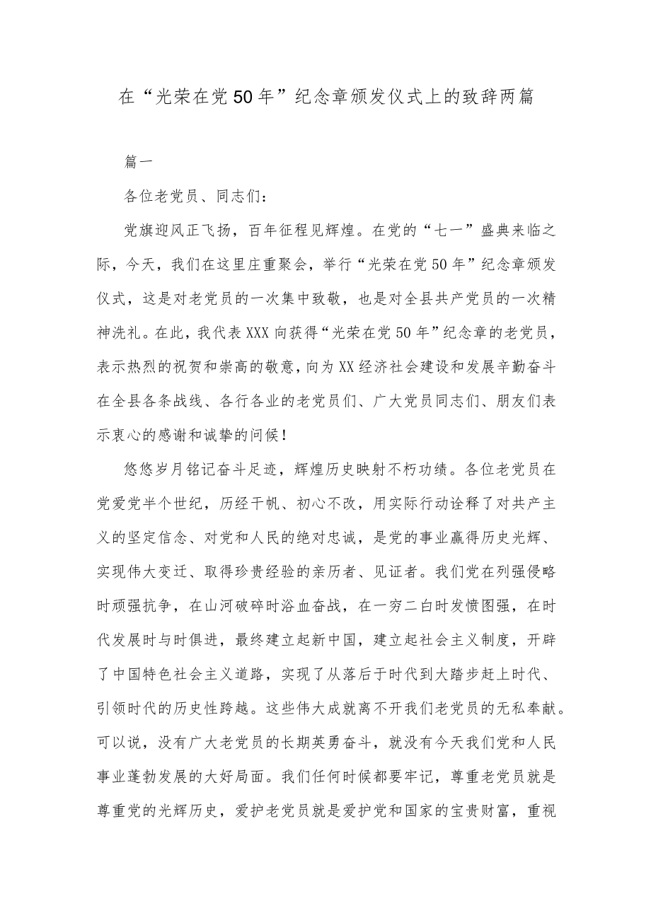 在“光荣在党50年”纪念章 颁发仪式上的致辞两篇.docx_第1页