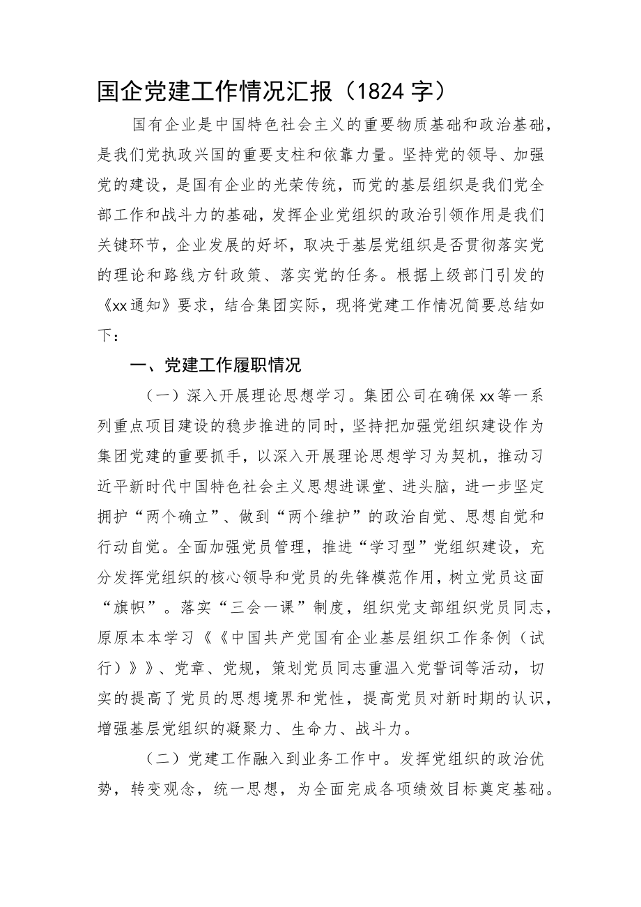 国企党建工作情况汇报.docx_第1页