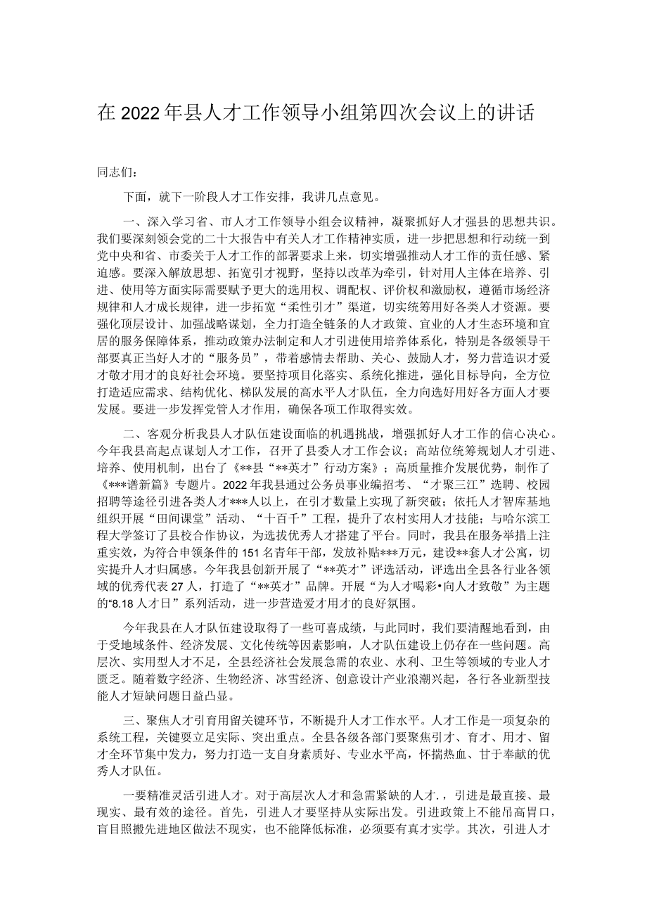 在2022年县人才工作领导小组第四次会议上的讲话.docx_第1页