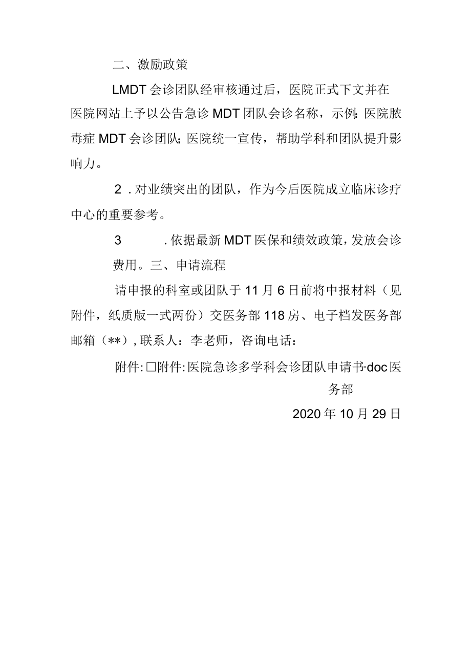 关于在急诊科建立危急重症MDT会诊团队的通知.docx_第2页