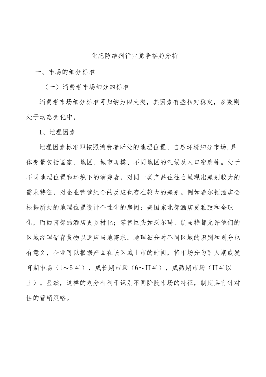 化肥防结剂行业竞争格局分析.docx_第1页