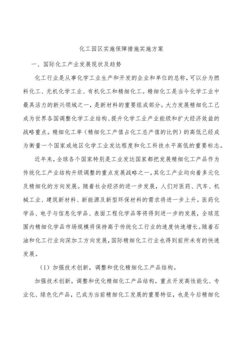 化工园区实施保障措施实施方案.docx_第1页