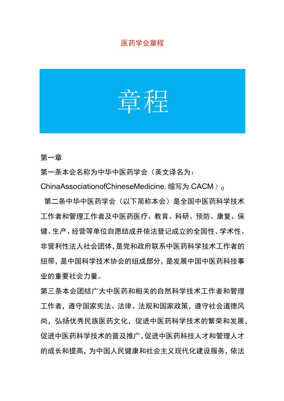 医药学会章程.docx_第1页