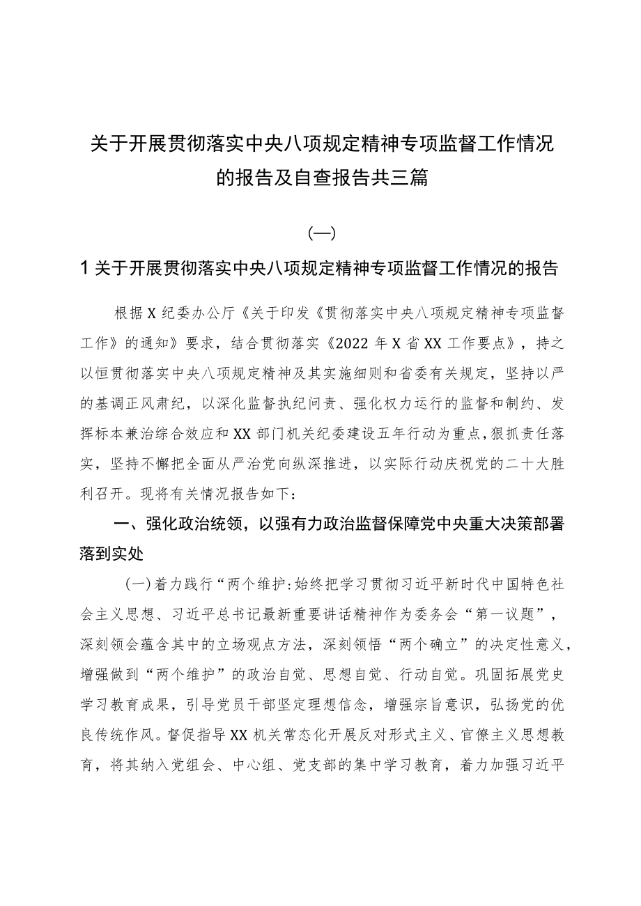 关于开展贯彻落实中央八项规定精神专项监督工作情况的报告及自查报告共三篇.docx_第1页