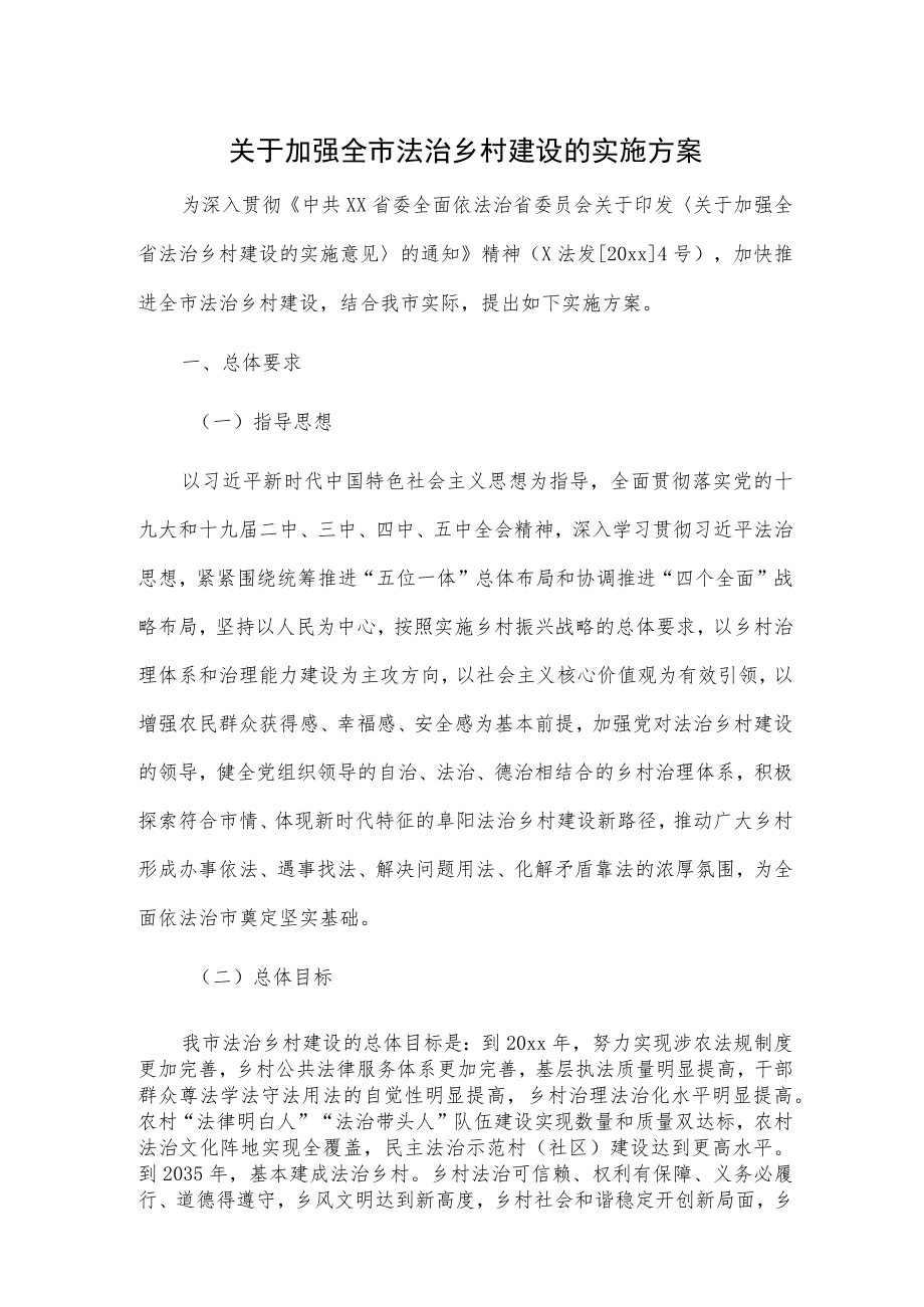 关于加强全市法治乡村建设的实施方案.docx_第1页