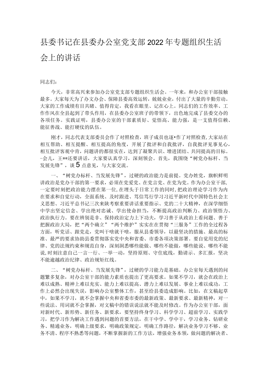 县委书记在县委办公室党支部2022年专题组织生活会上的讲话.docx_第1页