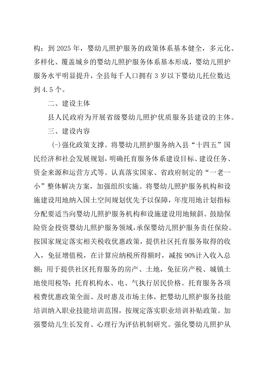 关于加快开展省级婴幼儿照护优质服务县建设活动的实施方案.docx_第2页