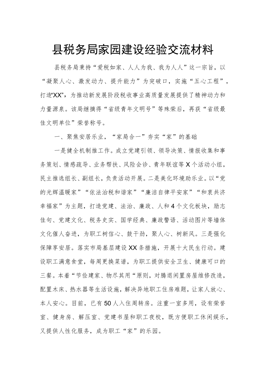 县税务局家园建设经验交流材料.docx_第1页