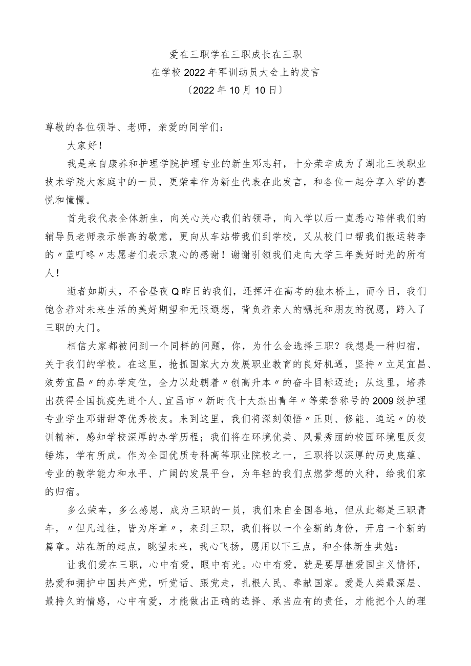 在学校2022年军训动员大会上的发言.docx_第1页