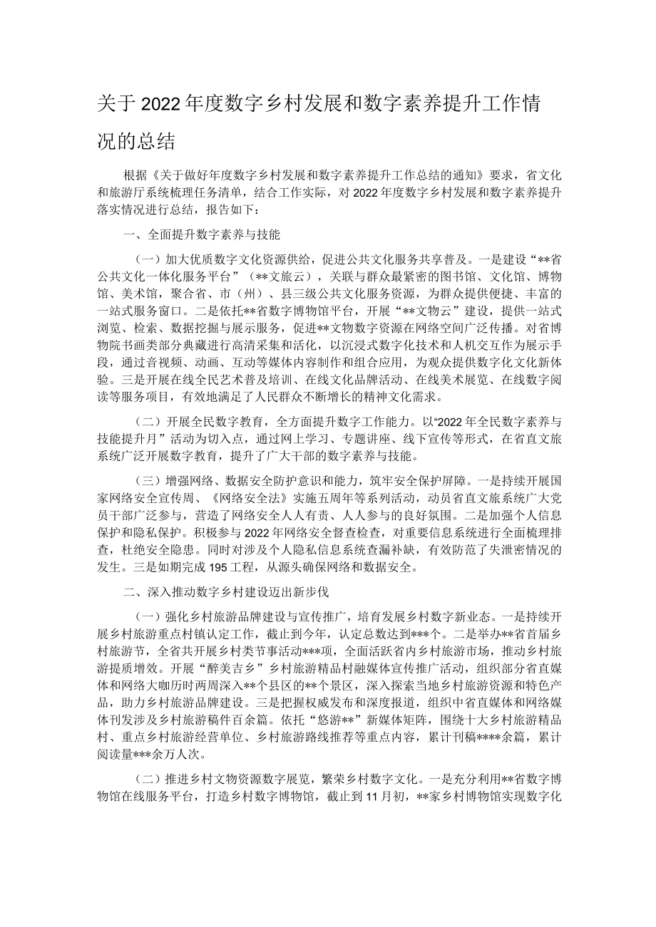 关于2022年度数字乡村发展和数字素养提升工作情况的总结.docx_第1页