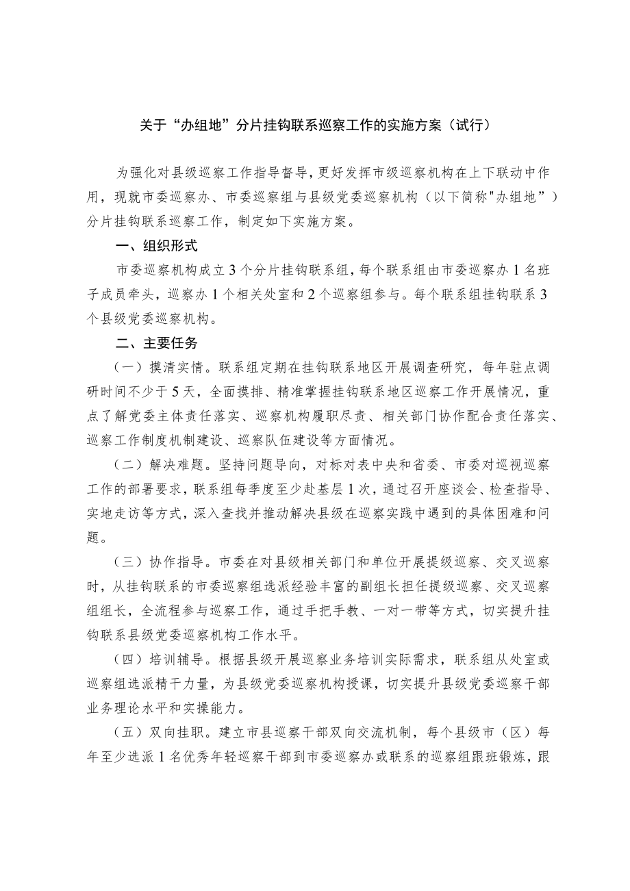 关于“办组地”分片挂钩联系巡察工作的实施方案（试行）.docx_第1页