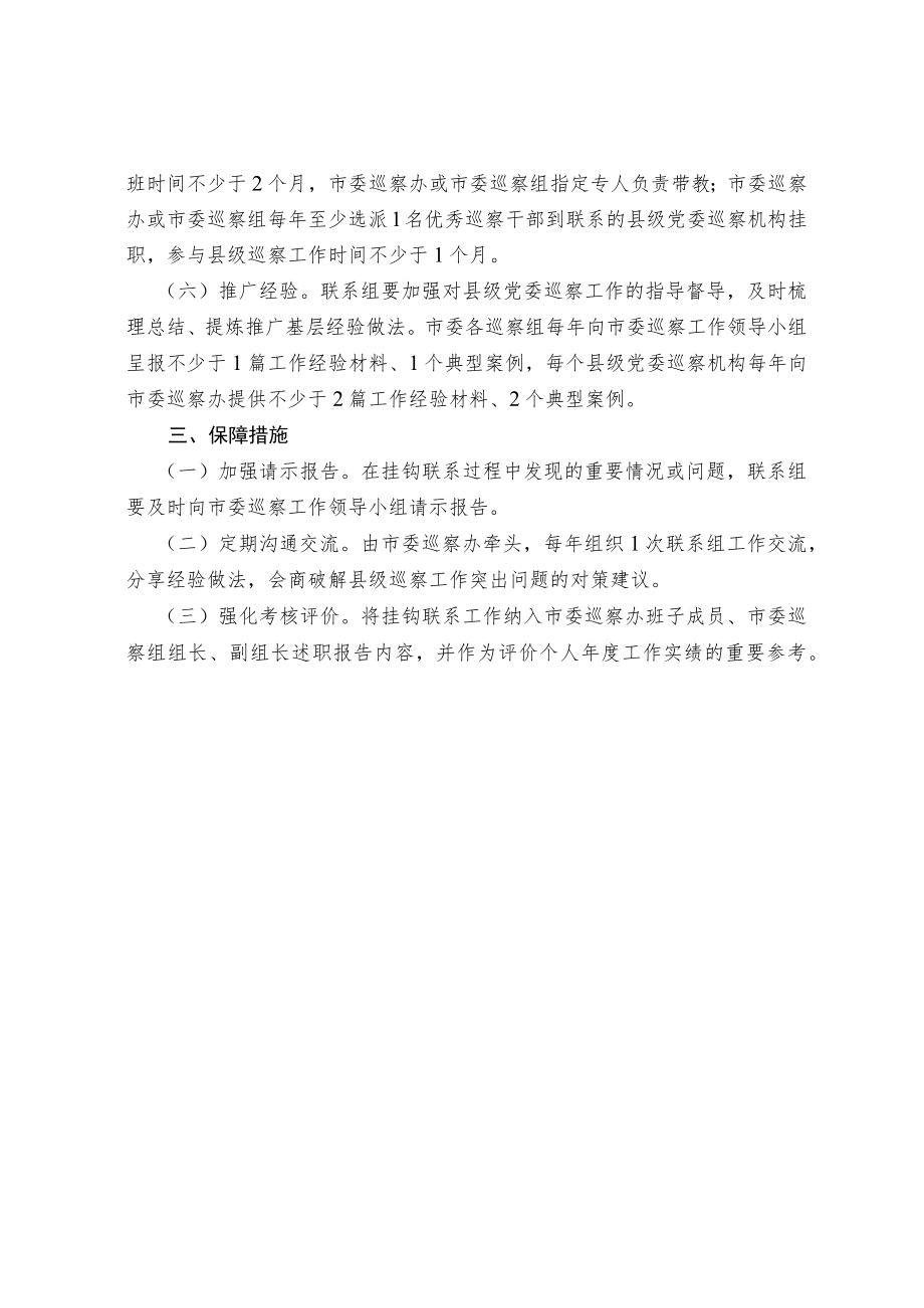 关于“办组地”分片挂钩联系巡察工作的实施方案（试行）.docx_第2页