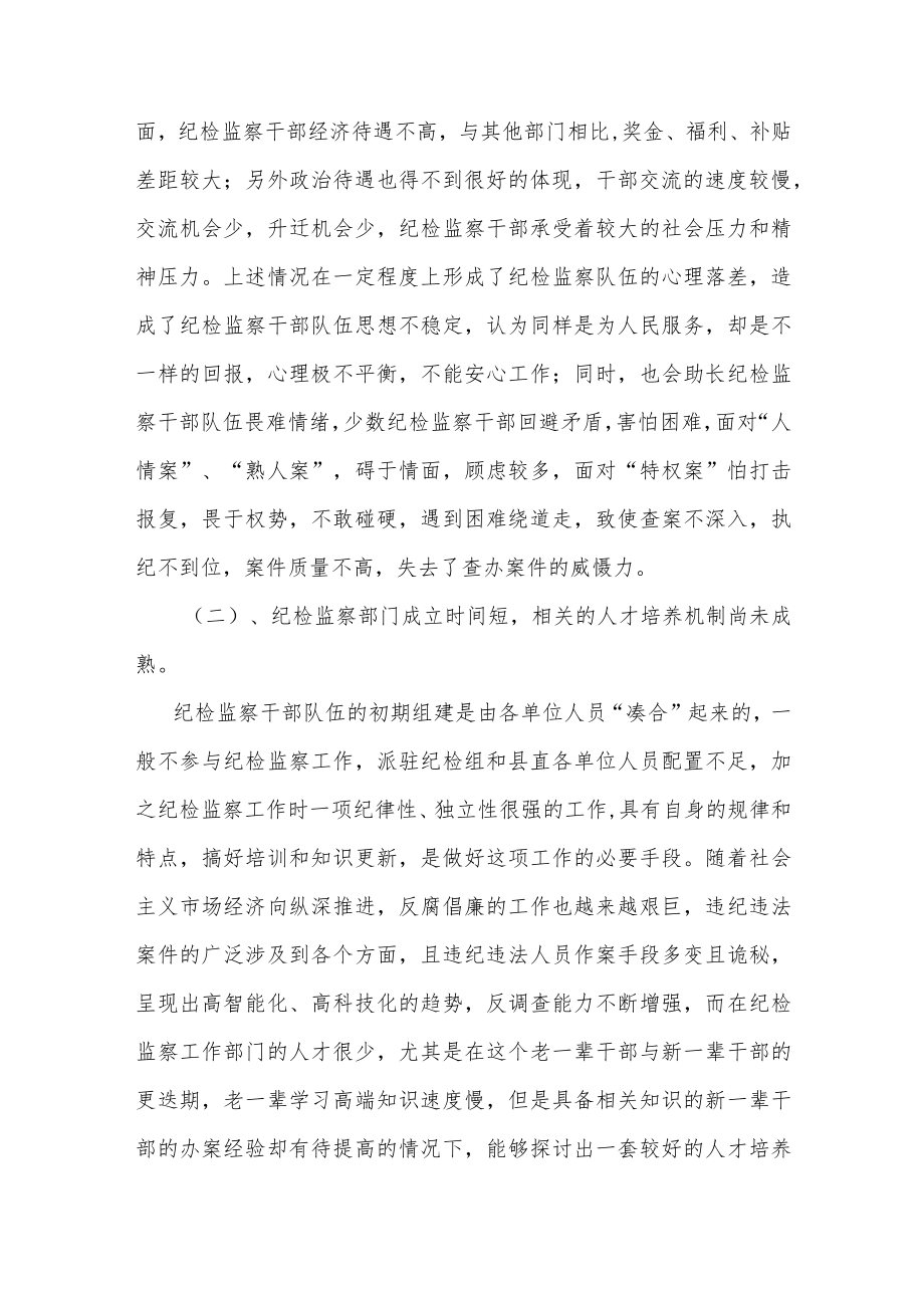 关于加强纪检监察工作队伍自身建设的调研报告三篇.docx_第3页