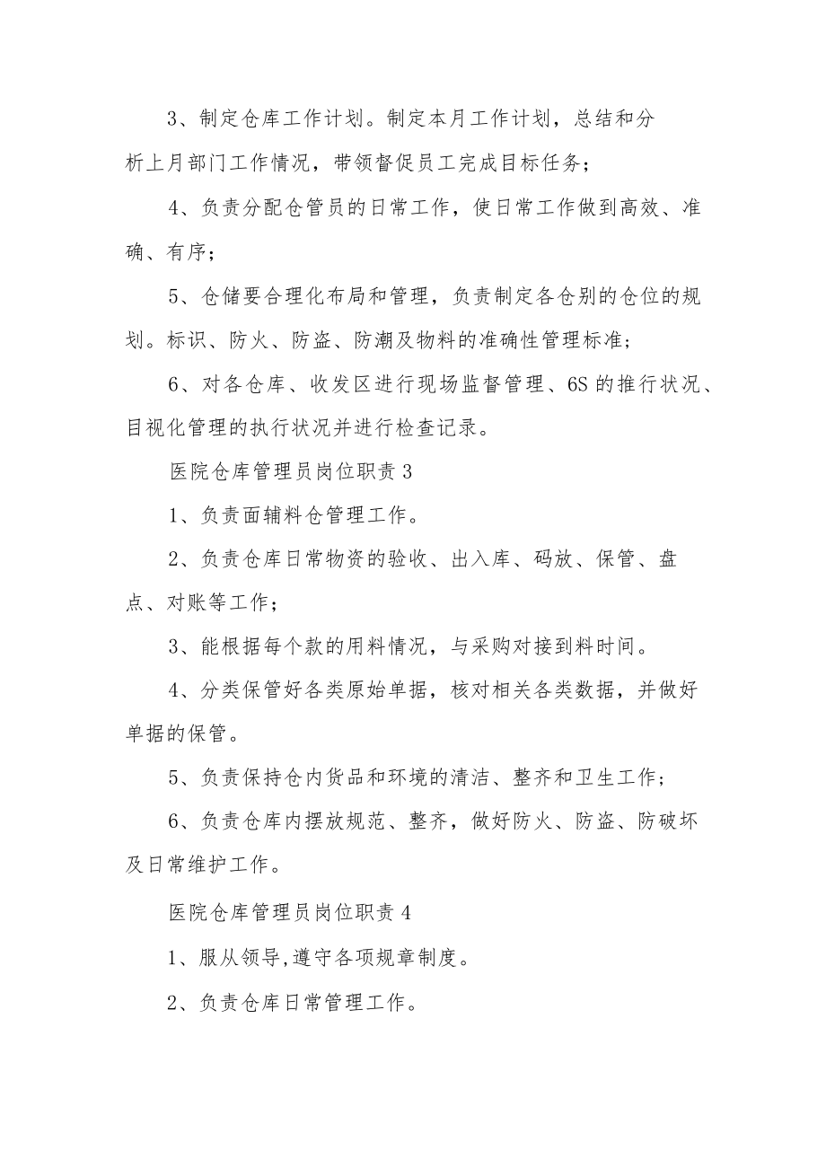 医院仓库管理员岗位职责（通用5篇）.docx_第3页