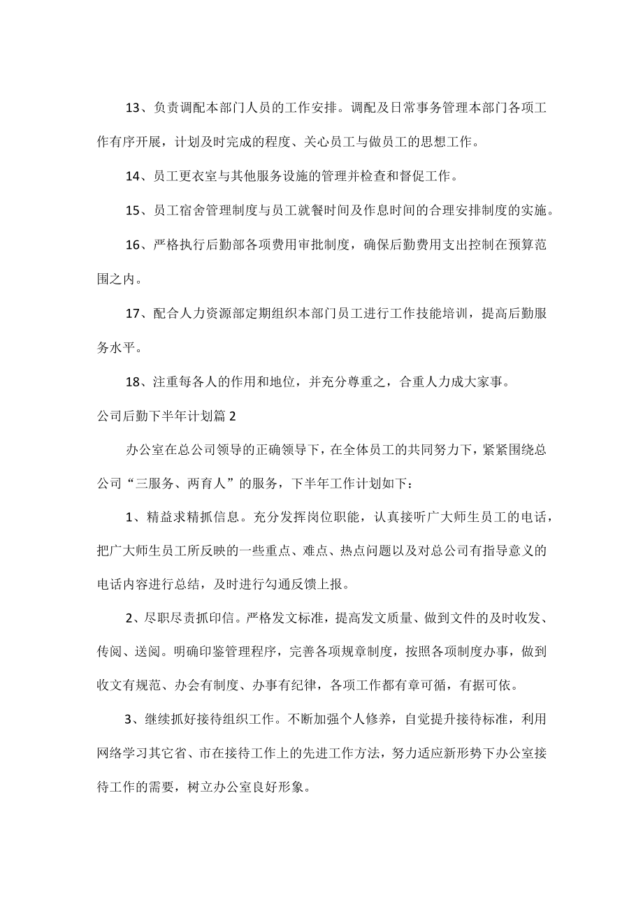 公司后勤下半年计划范文两篇.docx_第2页