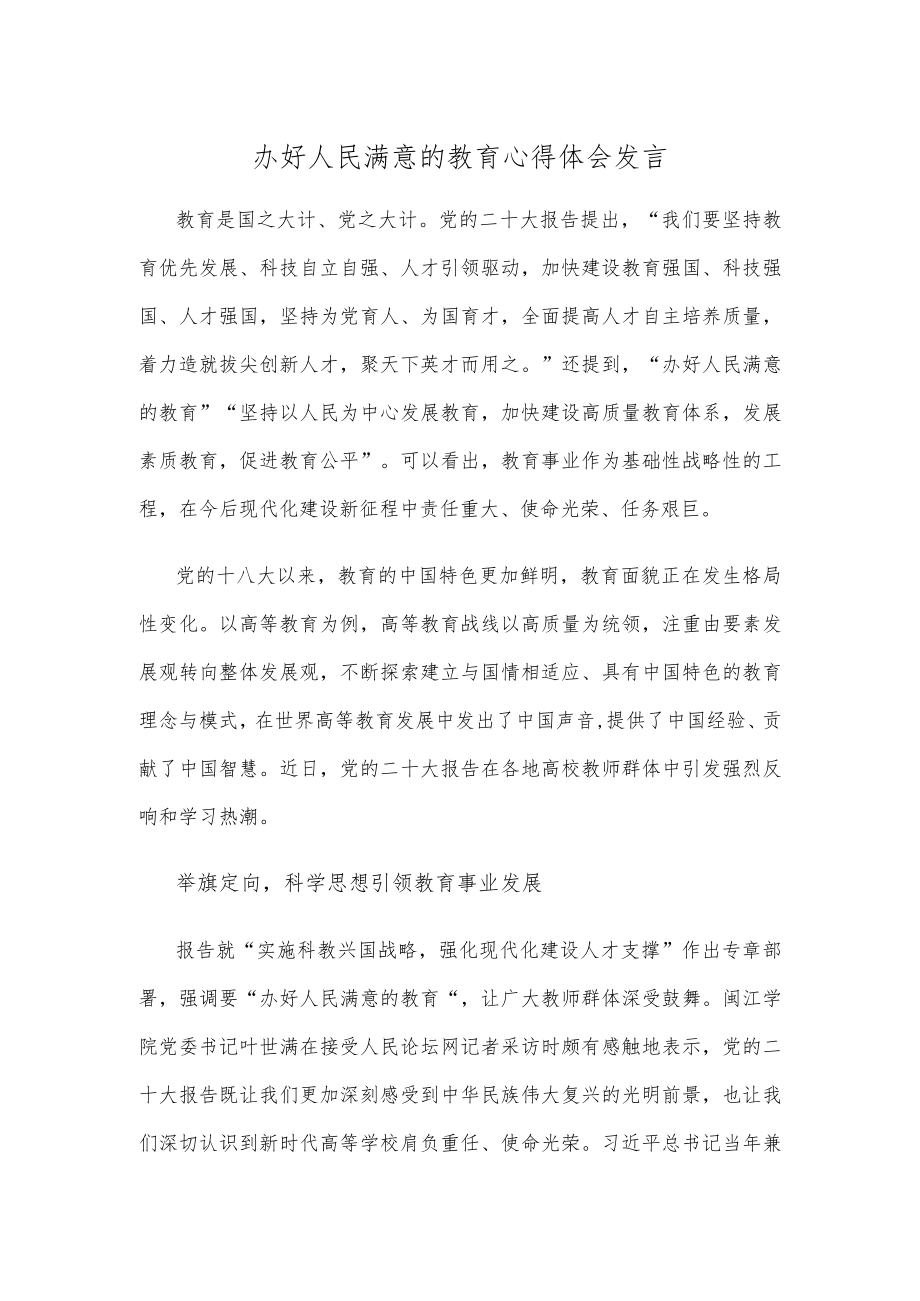 办好人民满意的教育心得体会发言.docx_第1页