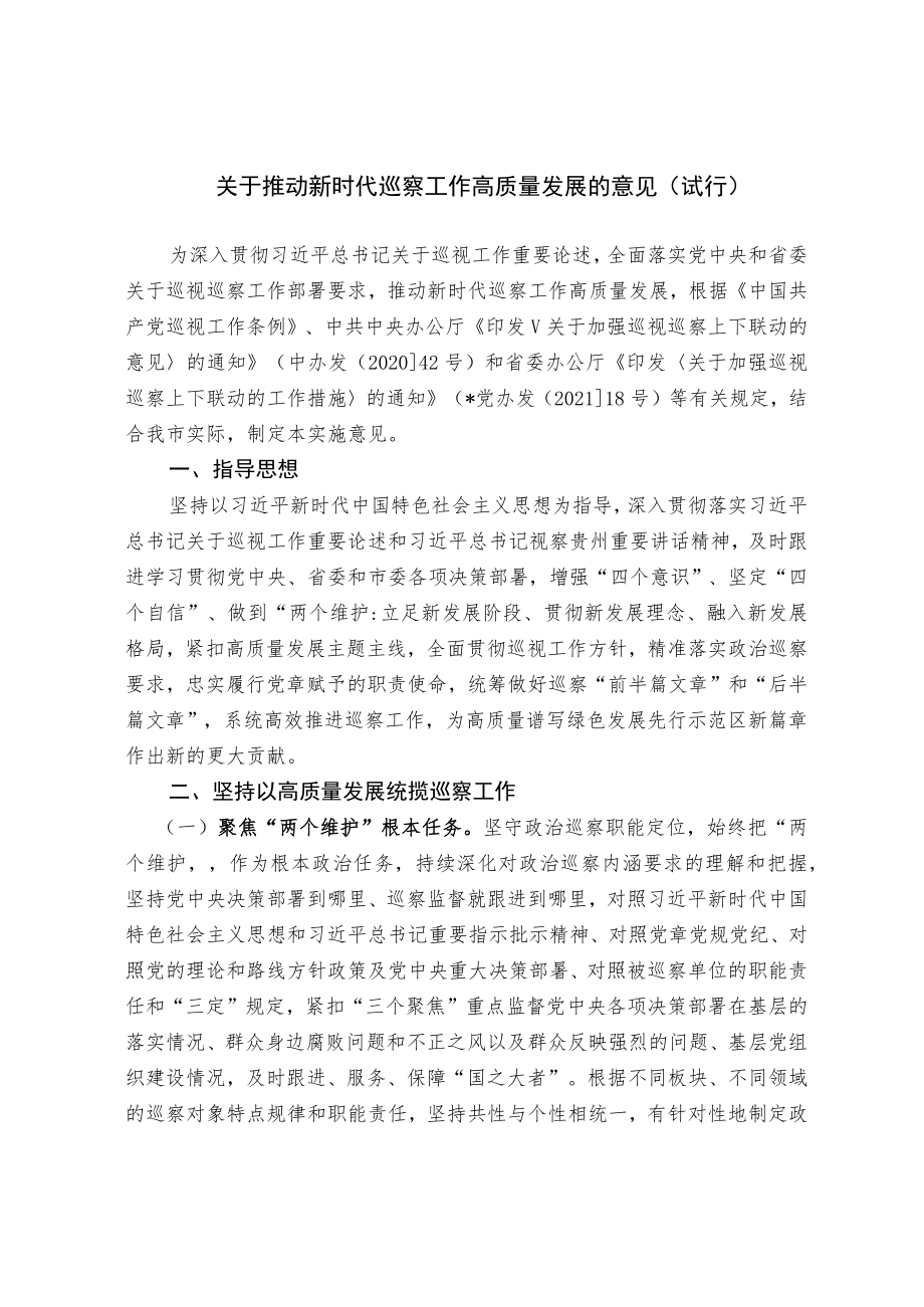 关于推动新时代巡察工作高质量发展的意见.docx_第1页