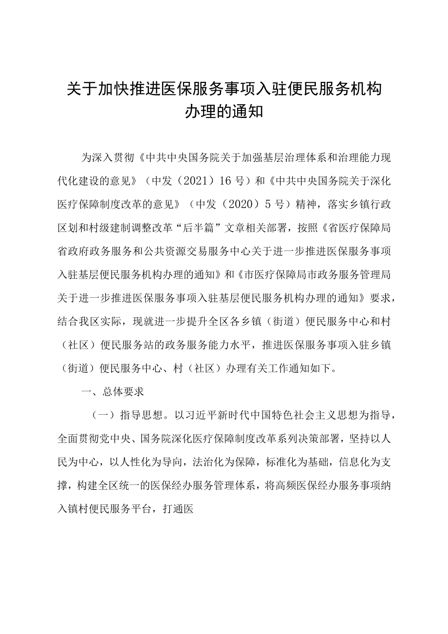 关于加快推进医保服务事项入驻便民服务机构办理的通知.docx_第1页