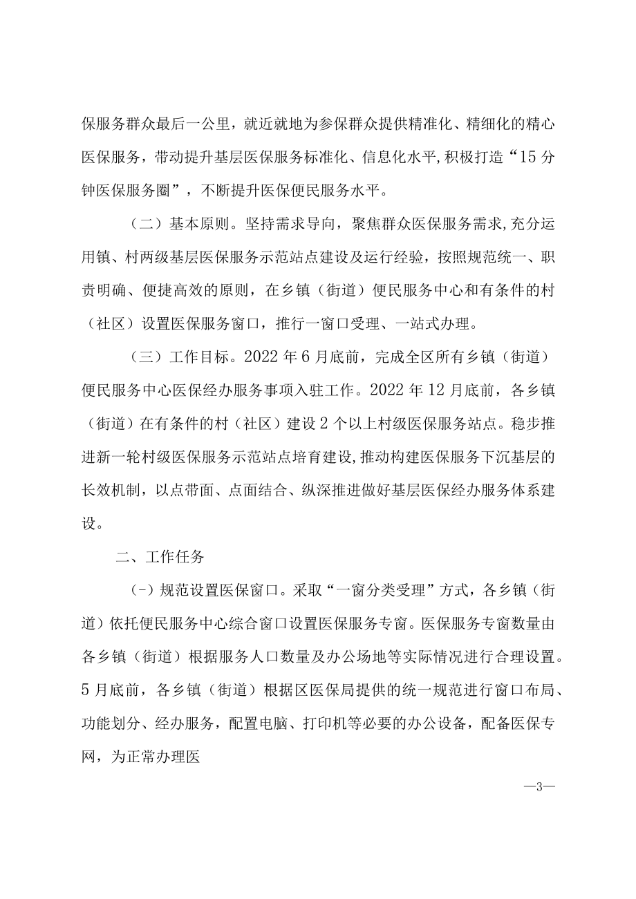 关于加快推进医保服务事项入驻便民服务机构办理的通知.docx_第2页