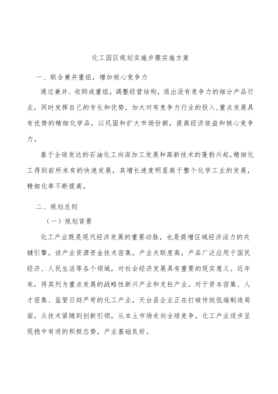 化工园区规划实施步骤实施方案.docx_第1页