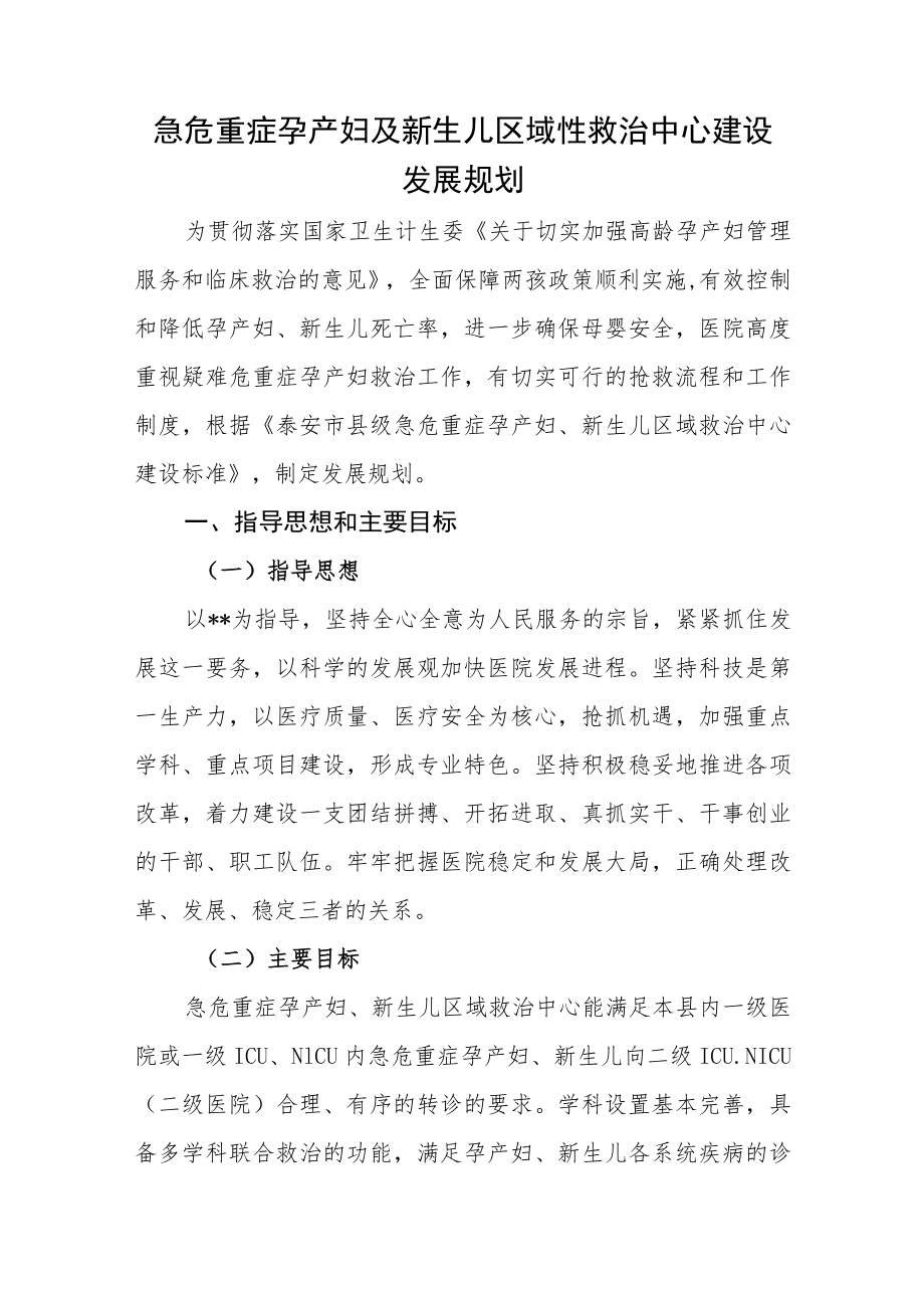 医院急危重症孕产妇及新生儿区域性救治中心建设发展规划.docx_第1页