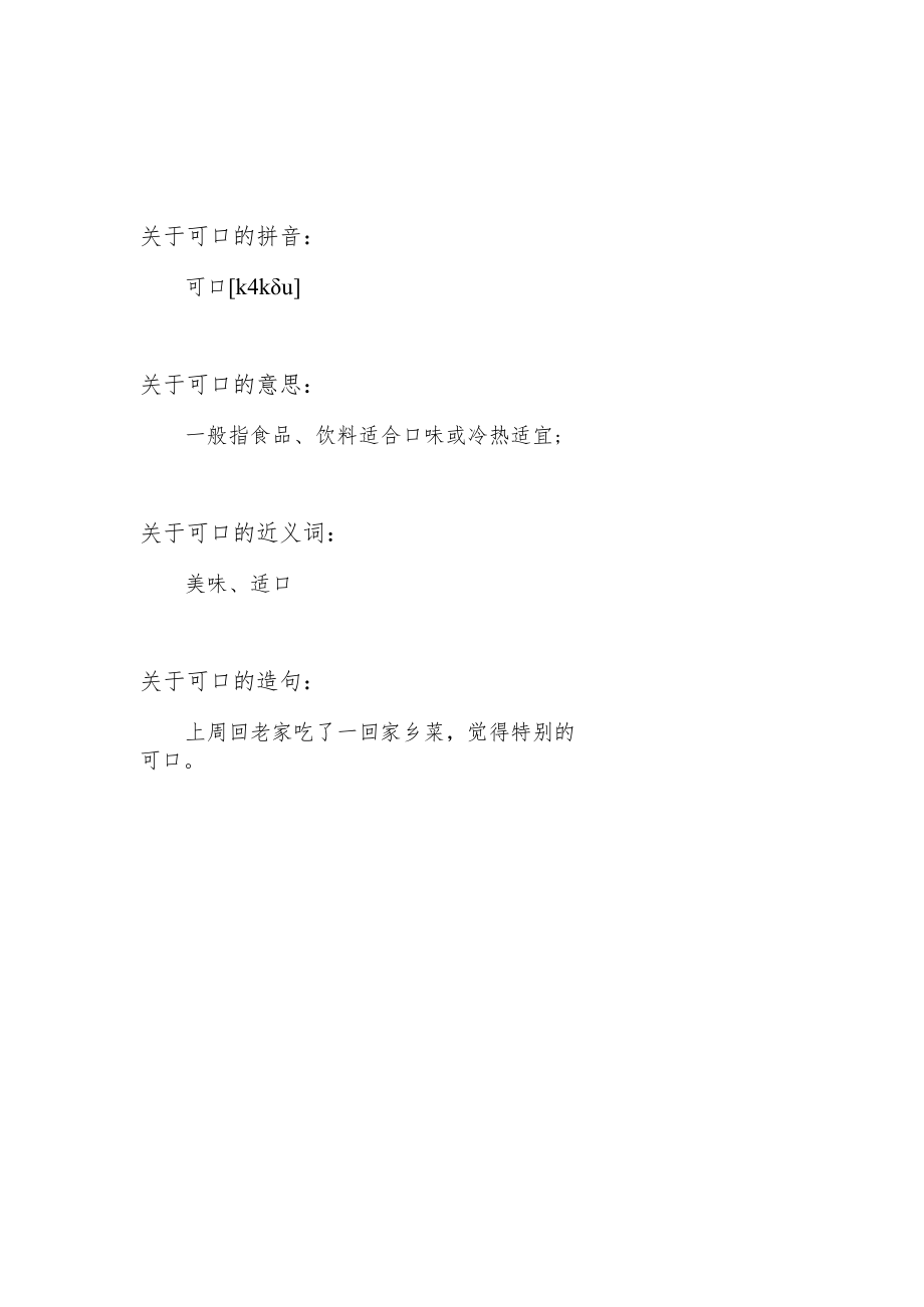 可口的意思.docx_第1页