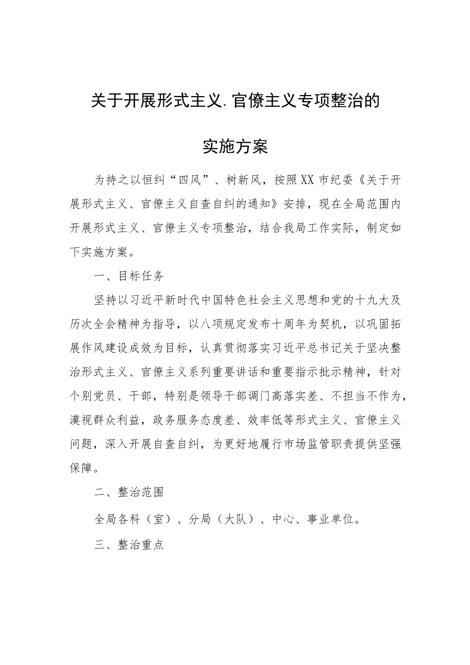 关于开展形式主义、官僚主义专项整治的实施方案.docx_第1页