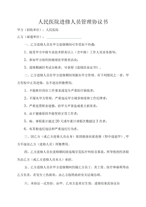 医院进修人员管理协议书.docx