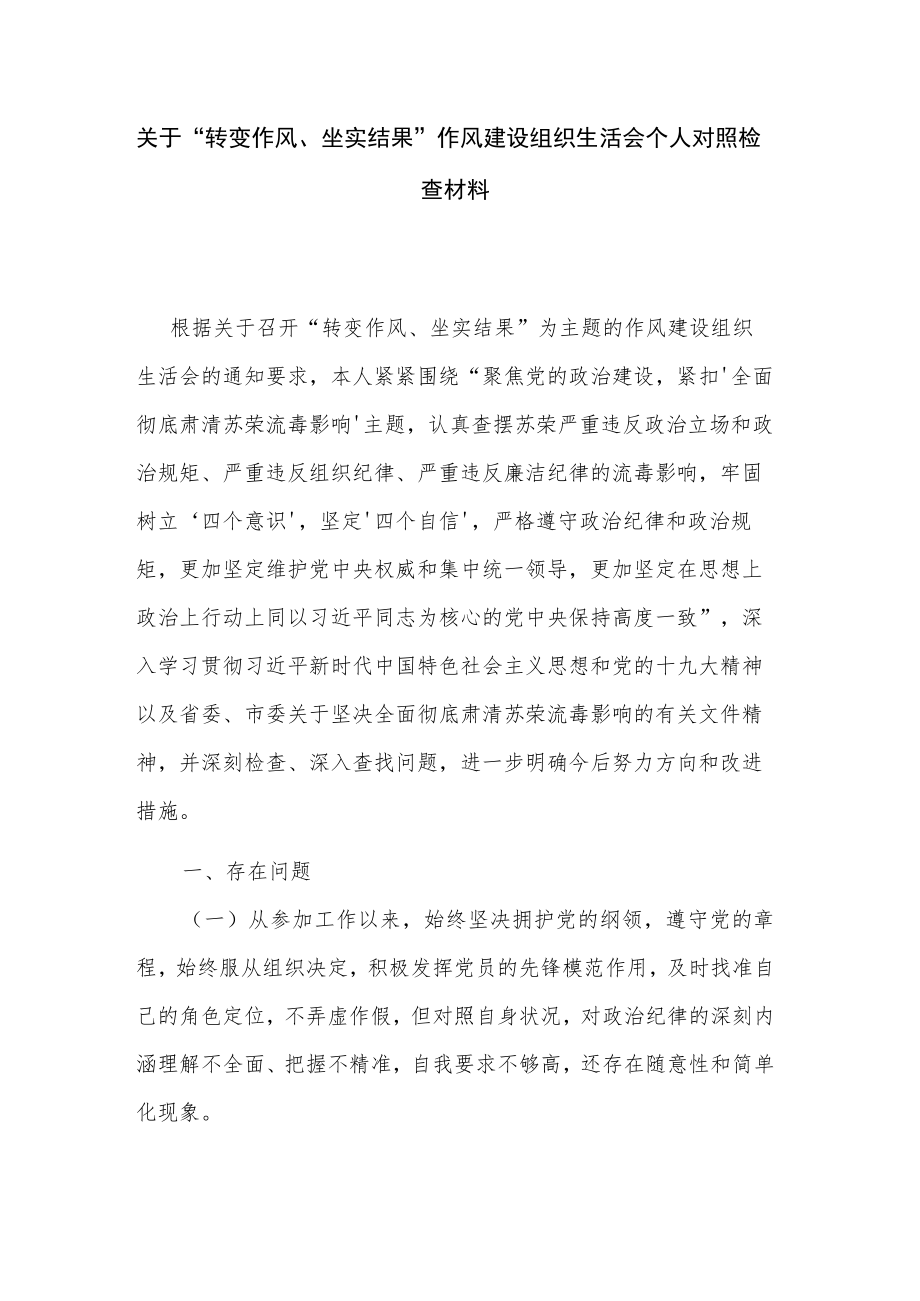 关于“转变作风、坐实结果”作风建设组织生活会个人对照检查材料.docx_第1页